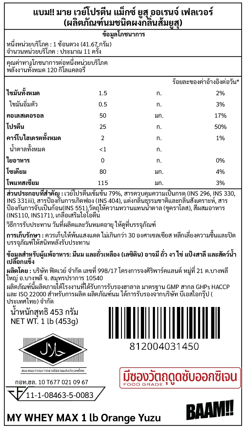 เวย์โปรตีน BAAM MY WHEY PROTEIN MAX - 1 LB ORANGE YUZU_10